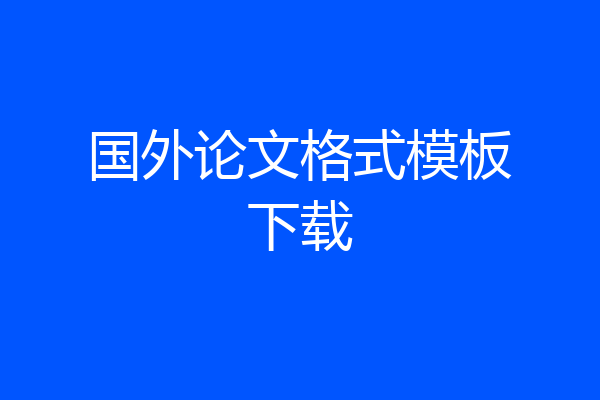 国外论文格式模板下载