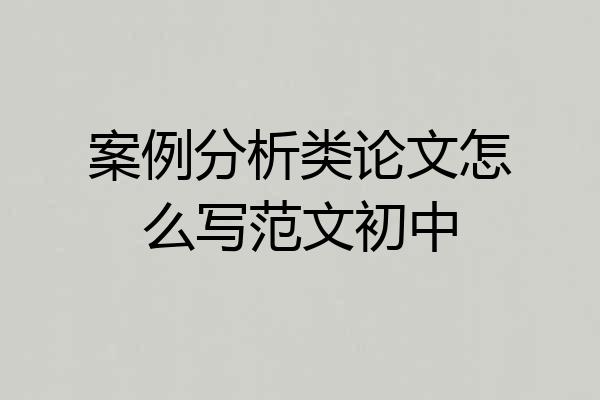 案例分析类论文怎么写范文初中