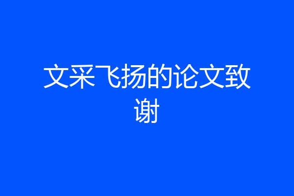 文采飞扬的论文致谢