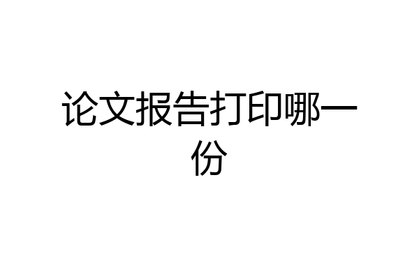 论文报告打印哪一份