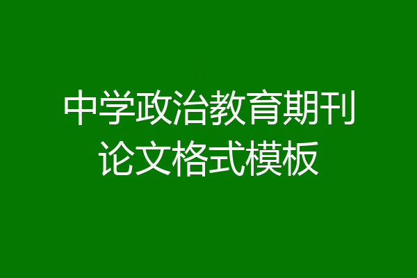 中学政治教育期刊论文格式模板