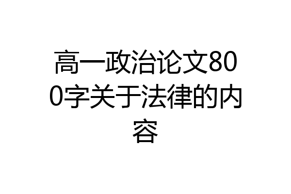 高一政治论文800字关于法律的内容