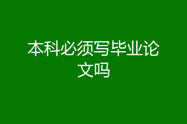 本科必须写毕业论文吗