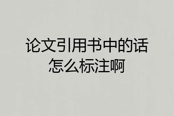 论文引用书中的话怎么标注啊