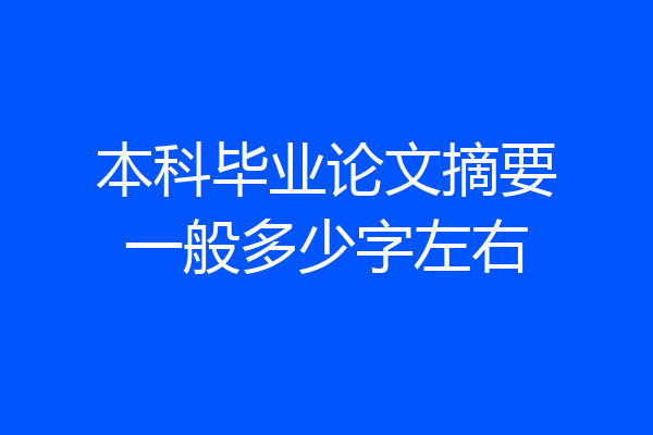 本科毕业论文摘要一般多少字左右