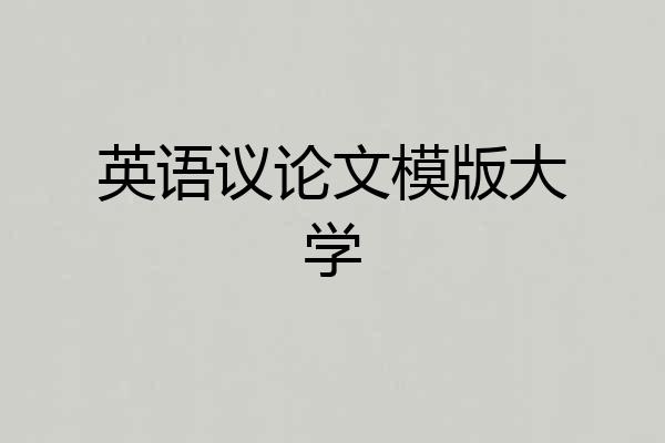 英语议论文模版大学