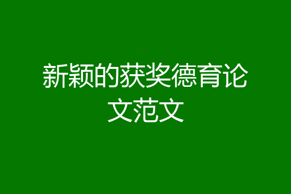 新颖的获奖德育论文范文