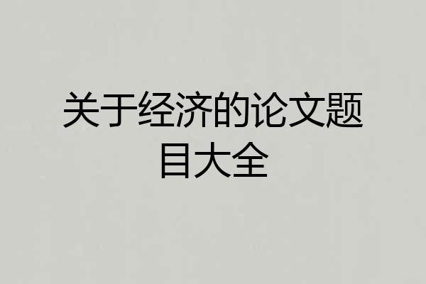关于经济的论文题目大全