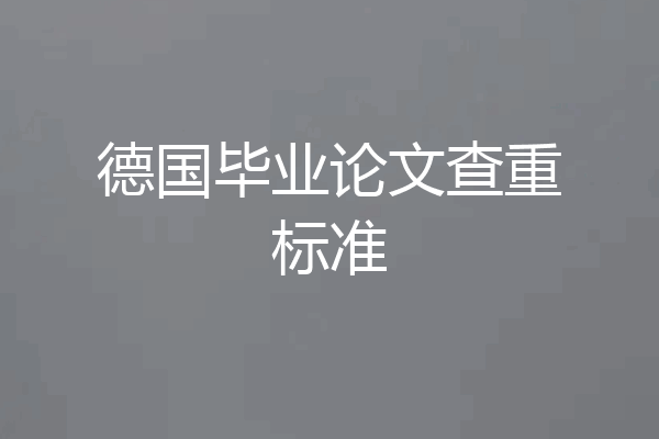 德国毕业论文查重标准