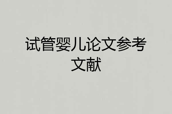 试管婴儿论文参考文献