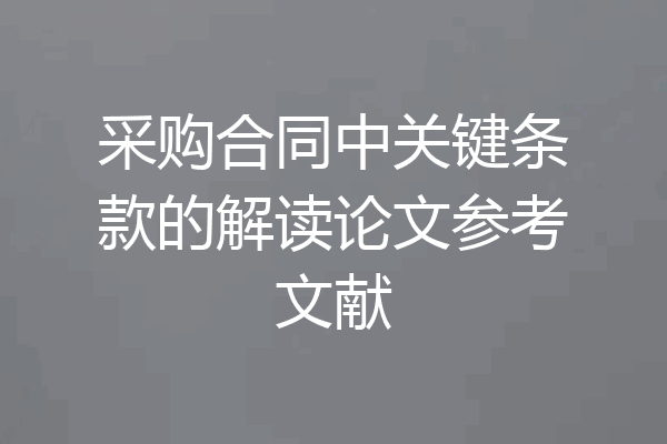 采购合同中关键条款的解读论文参考文献
