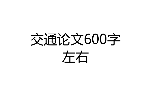 交通论文600字左右