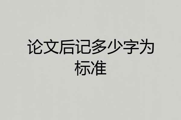 论文后记多少字为标准