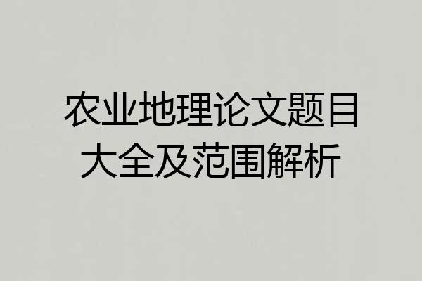 农业地理论文题目大全及范围解析