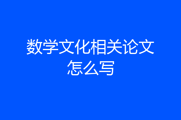 数学文化相关论文怎么写