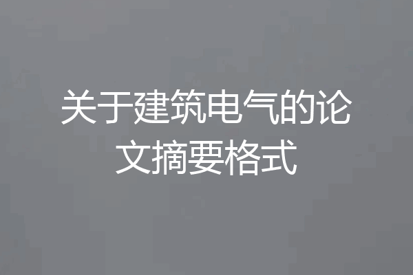 关于建筑电气的论文摘要格式