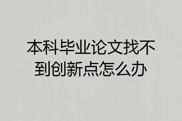 本科毕业论文找不到创新点怎么办