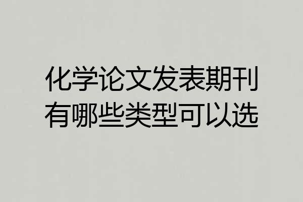 化学论文发表期刊有哪些类型可以选