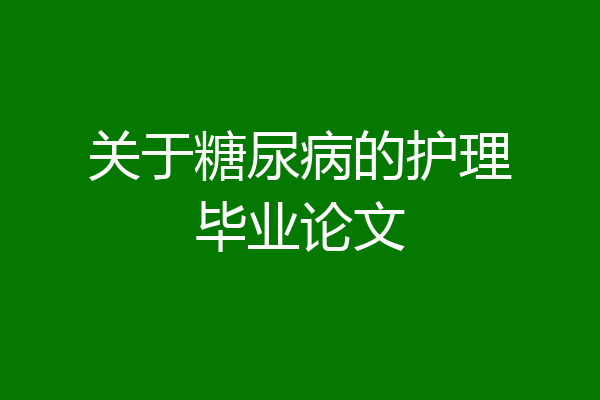 关于糖尿病的护理毕业论文