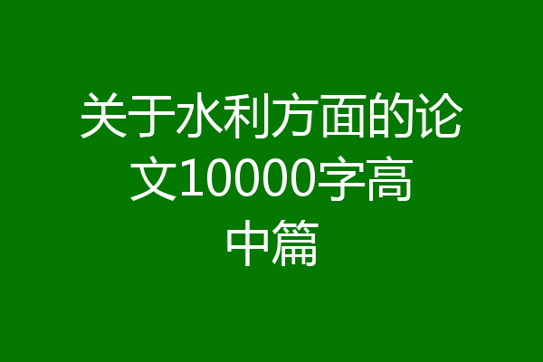 关于水利方面的论文10000字高中篇