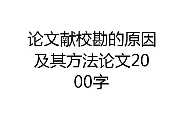 论文献校勘的原因及其方法论文2000字