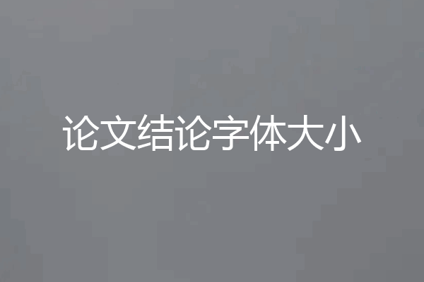 论文结论字体大小