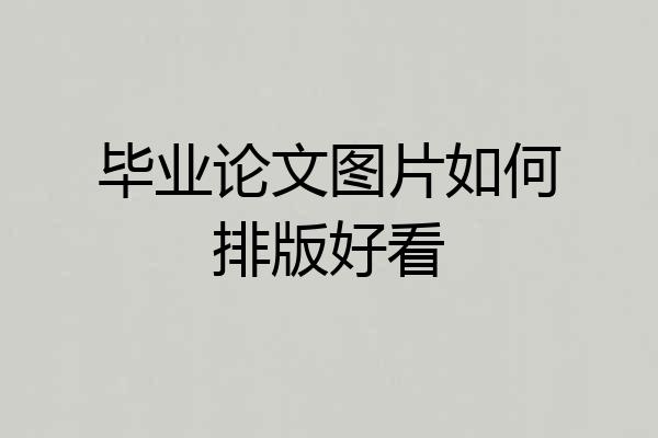 毕业论文图片如何排版好看