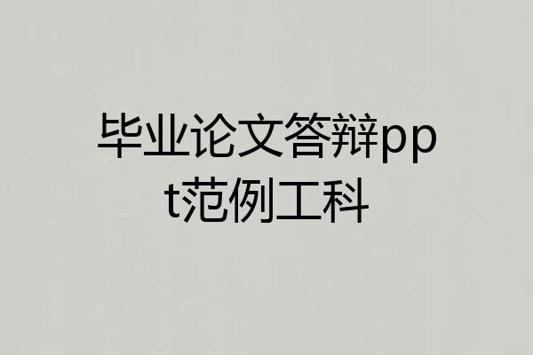 毕业论文答辩ppt范例工科