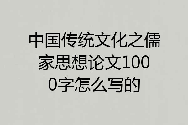 中国传统文化之儒家思想论文1000字怎么写的