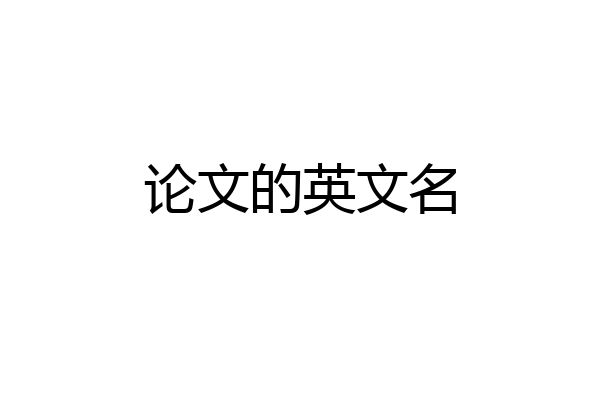 论文的英文名