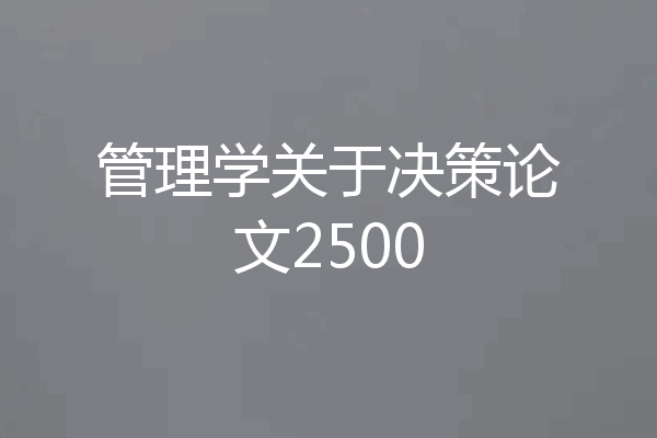 管理学关于决策论文2500