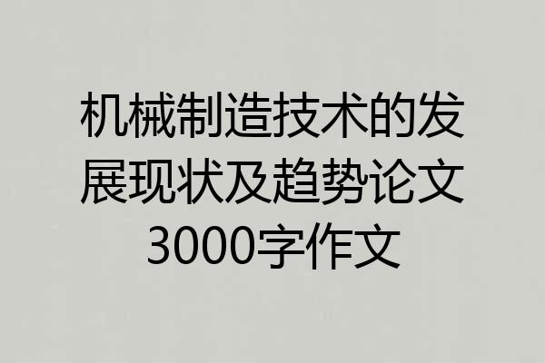 机械制造技术的发展现状及趋势论文3000字作文