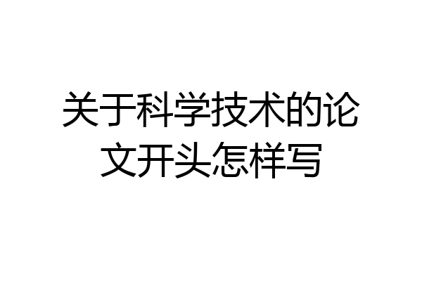 关于科学技术的论文开头怎样写