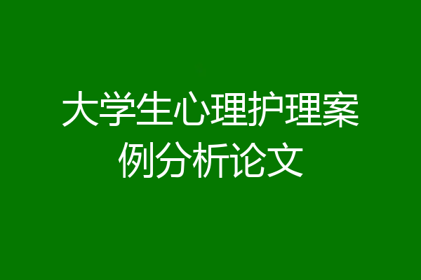 大学生心理护理案例分析论文