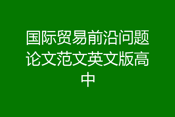 国际贸易前沿问题论文范文英文版高中