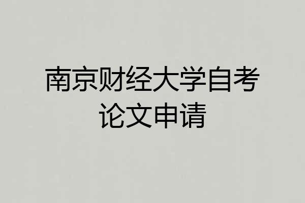 南京财经大学自考论文申请