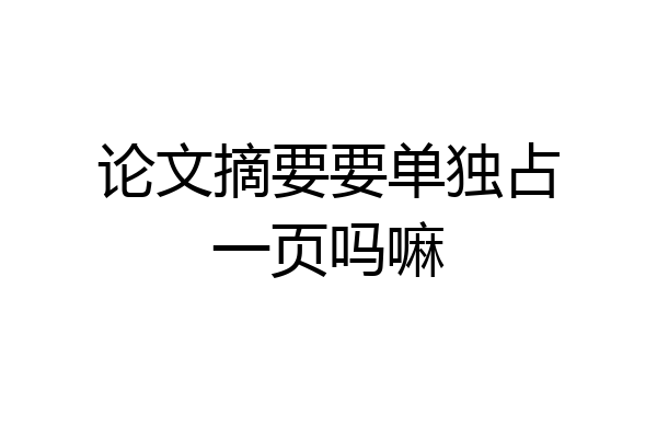 论文摘要要单独占一页吗嘛