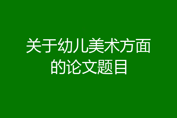 关于幼儿美术方面的论文题目