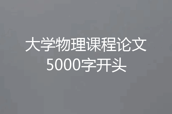 大学物理课程论文5000字开头