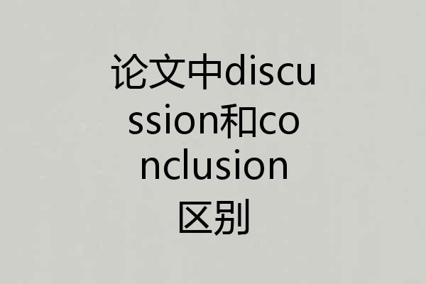 论文中discussion和conclusion区别