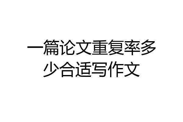 一篇论文重复率多少合适写作文