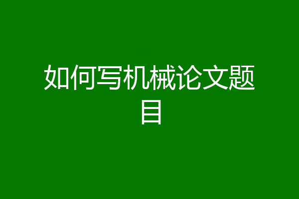 如何写机械论文题目