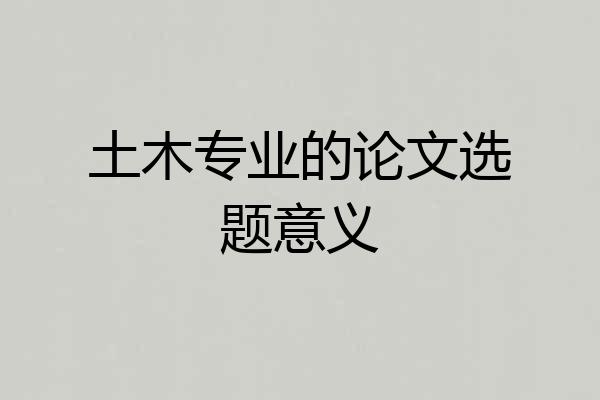 土木专业的论文选题意义