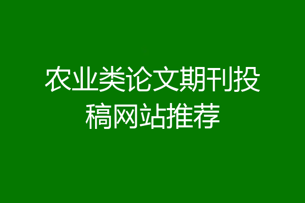 农业类论文期刊投稿网站推荐
