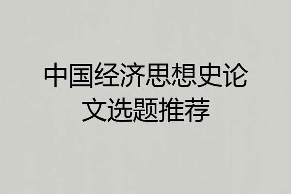 中国经济思想史论文选题推荐