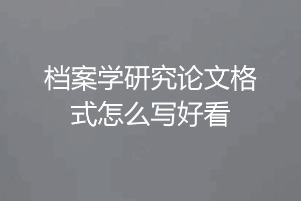 档案学研究论文格式怎么写好看