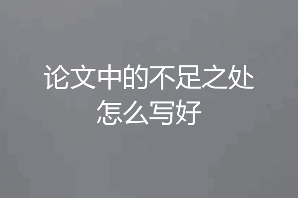 论文中的不足之处怎么写好