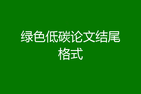 绿色低碳论文结尾格式