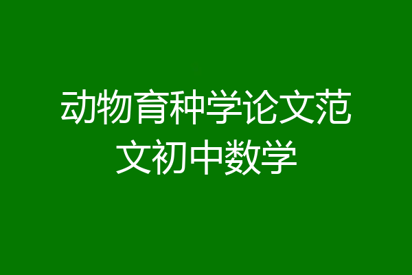 动物育种学论文范文初中数学