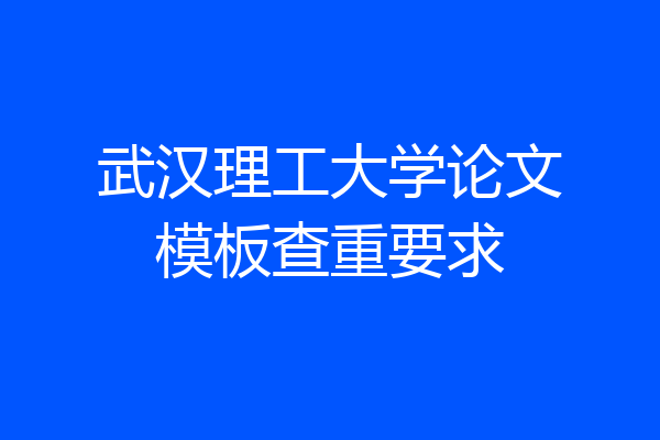武汉理工大学论文模板查重要求